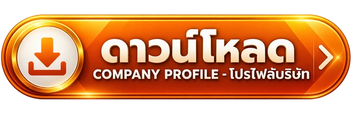ดาวน์โหลด Company Profile - โปรไฟล์บริษัท